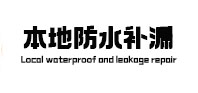 高阳县本地防水补漏